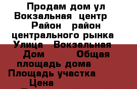 Продам дом ул.Вокзальная (центр) › Район ­ район центрального рынка › Улица ­ Вокзальная › Дом ­ 999 › Общая площадь дома ­ 68 › Площадь участка ­ 985 › Цена ­ 2 160 000 - Приморский край, Артем г. Недвижимость » Дома, коттеджи, дачи продажа   . Приморский край,Артем г.